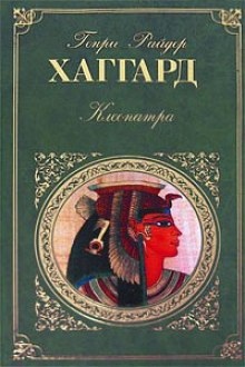 Аудиокнига Клеопатра — Генри Райдер Хаггард