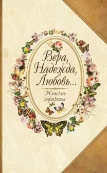 Вера, Надежда, Любовь... Женские портреты — Юрий Безелянский