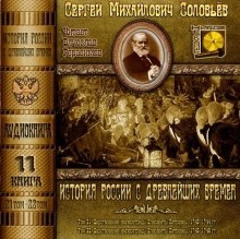 Аудиокнига История России с древнейших времен. Тома 21, 22 — Сергей Соловьёв