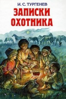 Записки Охотника — Иван Тургенев