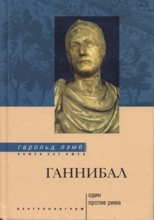 Ганнибал. Один против Рима — Гарольд Лэмб