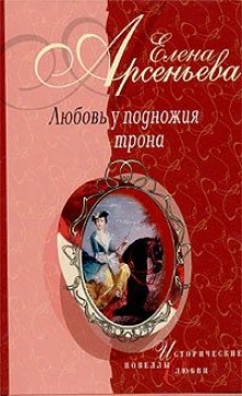 Любовь у подножия трона — Елена Арсеньева