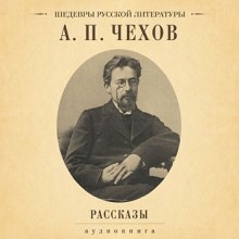 Сборник рассказов — Антон Чехов