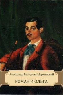 Роман и Ольга — Александр Бестужев-Марлинский