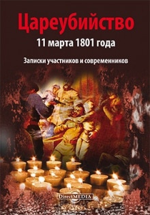 Цареубийство 11 марта 1801 года - 