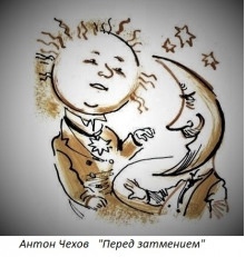 Перед затмением — Антон Чехов