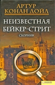 Аудиокнига Динамитный вечер накануне рождества — Артур Конан Дойл