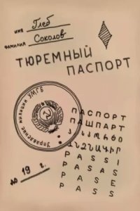 Тюремный паспорт. Часть 2 — Глеб Соколов