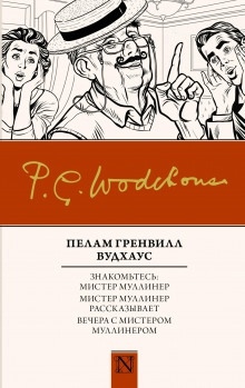 Аудиокнига Вся правда о Джордже — Пэлем Грэнвил Вудхауз