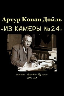 Аудиокнига Из камеры №24 — Артур Конан Дойл