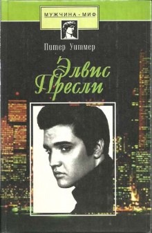 Элвис Пресли. Психобиография певца — Питер Уитмер