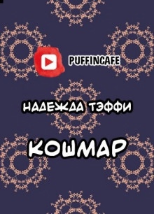 Аудиокнига Кошмар — Надежда Тэффи