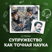 Аудиокнига Супружество как точная наука — О. Генри