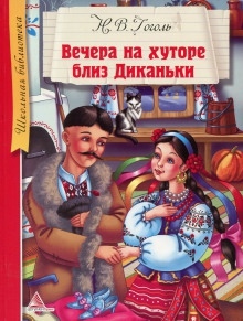 Аудиокнига Вечера на хуторе близ Диканьки — Николай Гоголь