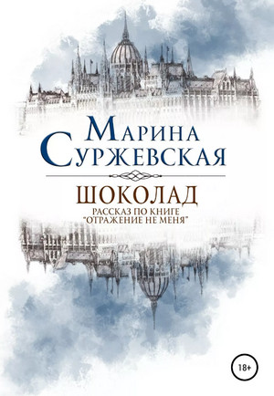 Аудиокнига Отражение не меня. Шоколад — Марина Суржевская