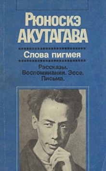 Слова пигмея - Рюноскэ Акутагава