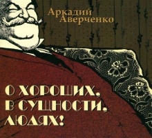 Пантеон советов молодым людям - Аркадий Аверченко