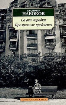 Со дна коробки. Прозрачные предметы - Владимир Набоков