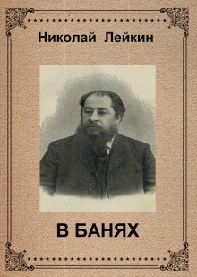 В банях — Николай Лейкин