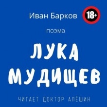 Лука Мудищев — Иван Барков