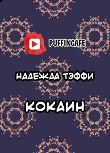 Кокаин - Надежда Тэффи