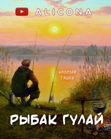 Рыбак Гулай — Ярослав Гашек