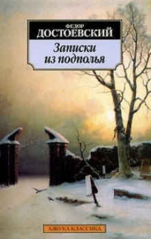 Записки из подполья — Федор Достоевский