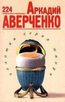 Ихневмоны — Аркадий Аверченко