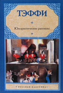 Аудиокнига Юмористические рассказы — Надежда Тэффи