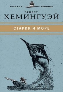 Аудиокнига Старик и море — Эрнест Хемингуэй