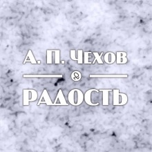 Радость — Антон Чехов