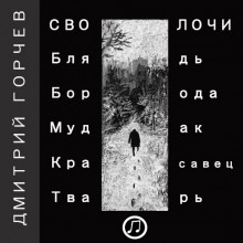 Рассказы — Дмитрий Горчев