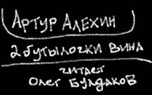 Аудиокнига Две бутылочки вина — Артур Алехин