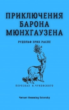 Приключения барона Мюнхгаузена — Рудольф Эрих Распе