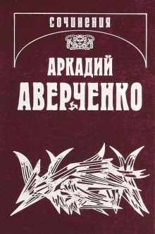 Апостол — Аркадий Аверченко