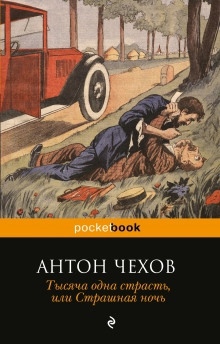 Тысяча одна страсть, или Страшная ночь - Антон Чехов