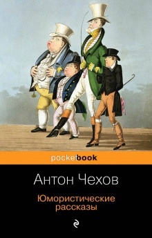 Русский уголь (Правдивая история) — Антон Чехов