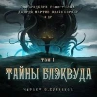 Аудиокнига Тайны Блэквуда. Том 1 — Смит Кларк Эштон