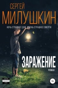 Заражение - Сергей Милушкин