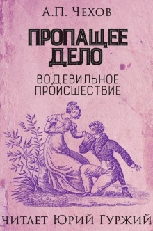 Пропащее дело (Водевильное происшествие) — Антон Чехов