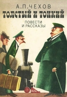 Аудиокнига Толстый и тонкий — Антон Чехов