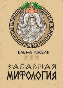 Аудиокнига Забавная мифология. Часть 1: Боги — Елена Кисель