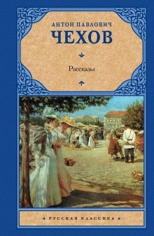 Аудиокнига Рассказы — Антон Чехов