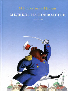 Медведь на воеводстве - Михаил Салтыков-Щедрин