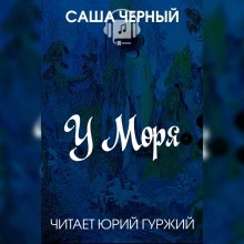 У моря - Саша Чёрный