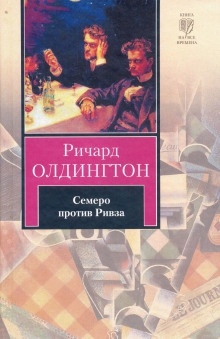 Аудиокнига Семеро против Ривза — Ричард Олдингтон