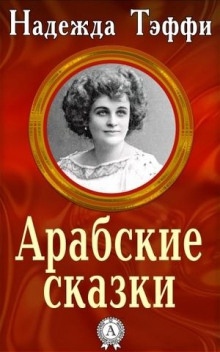 Аудиокнига Арабские сказки — Надежда Тэффи