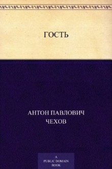 Аудиокнига Гость — Антон Чехов