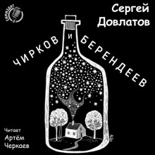 Аудиокнига Чирков и Берендеев — Сергей Довлатов