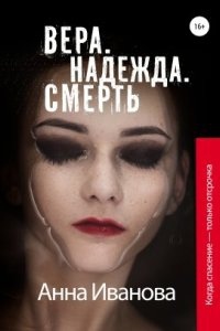 Аделина Пылаева 3. Вера. Надежда. Смерть - Анна Иванова